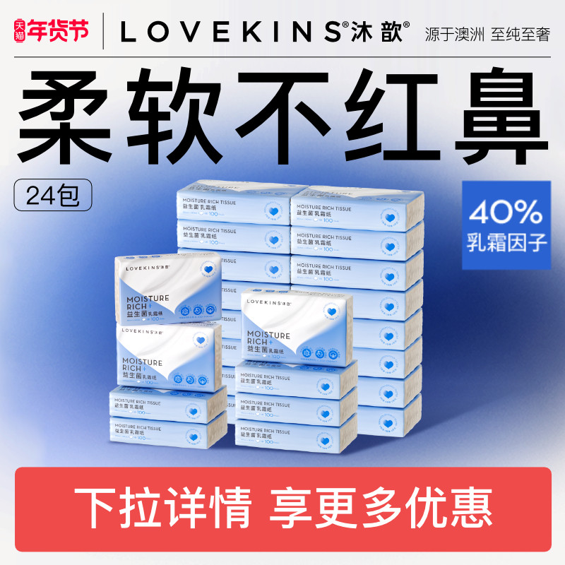 lovekins沐歆益生菌乳霜纸保湿面巾婴儿柔软纸巾擦鼻纸抽纸100抽,洗护清洁剂/卫生巾/纸/香薰,保湿纸巾/乳霜纸/云柔巾,淘宝优惠券,粉丝福利购,淘宝优惠卷