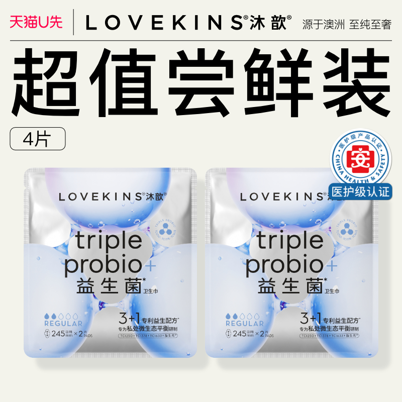 【u先试用】lovekins/沐歆益生菌系列日用245mm2片装便携装