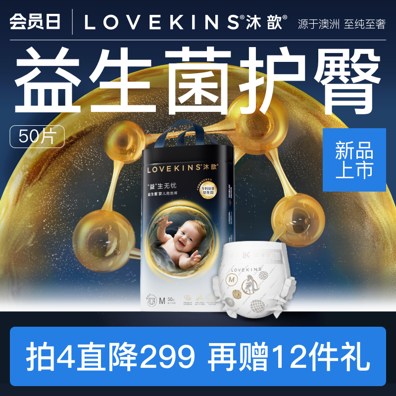 LOVEKINS沐歆婴幼儿益生菌纸尿裤