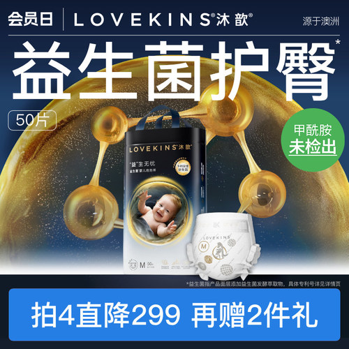 LOVEKINS沐歆婴幼儿益生菌纸尿裤