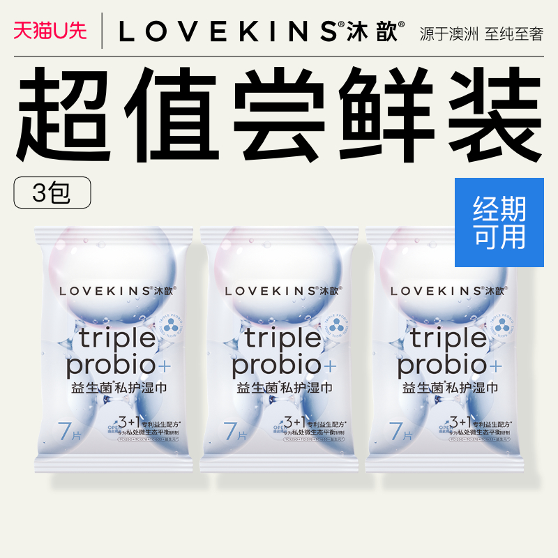 【u先试用】LOVEKINS/沐歆益生菌私处护理湿巾均衡私处湿巾3包