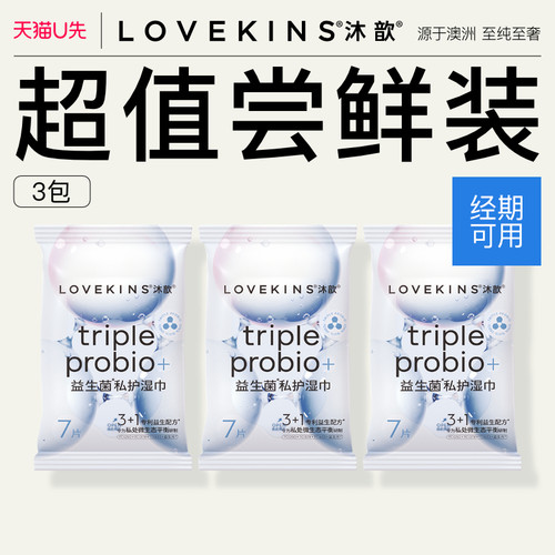 【u先试用】LOVEKINS/沐歆益生菌私处护理湿巾均衡私处湿巾3包