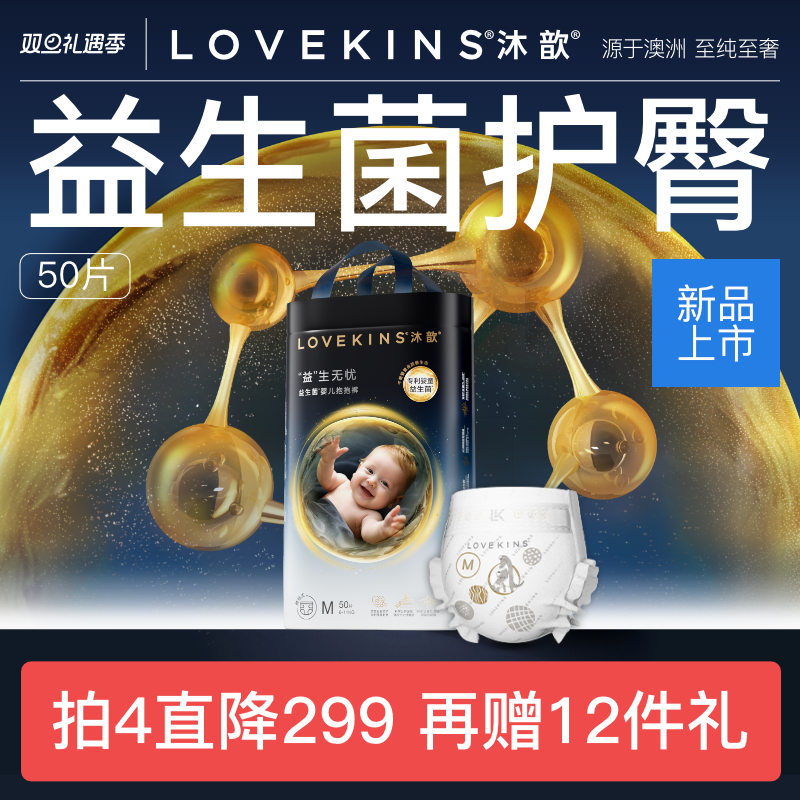 LOVEKINS沐歆婴幼儿益生菌纸尿裤