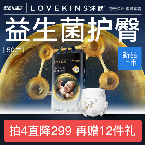LOVEKINS沐歆婴幼儿益生菌纸尿裤