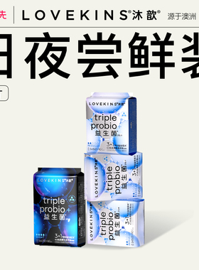 【u先测评】LOVEKINS/沐歆超薄益生菌卫生巾日用夜用防侧漏抑菌