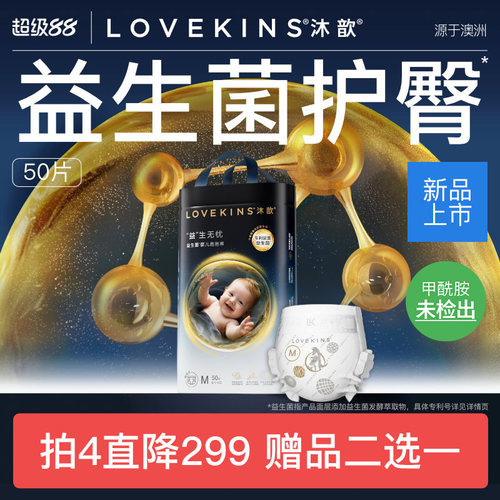 LOVEKINS沐歆婴幼儿益生菌纸尿裤