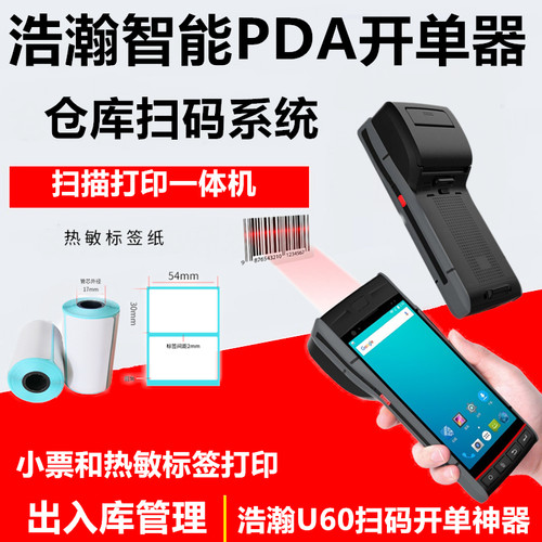 pda一体机入库出库条码仓库物料管理手持销售开票出库入库系统