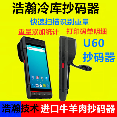 U60扫码枪抄码机器进口牛羊肉抄码器冷库冻品扫码器重量PDA扫码机