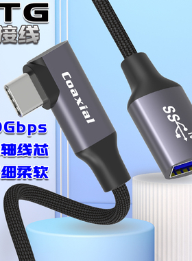 coaxial otg数据线type-c转usb3.1公对母转换器延长线安卓手机U盘适用华为小米手机苹果平板电脑编织同轴线芯