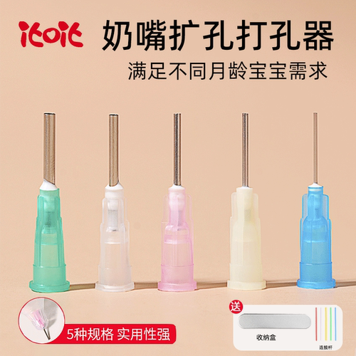 适配世喜奶嘴打孔器通口针专用