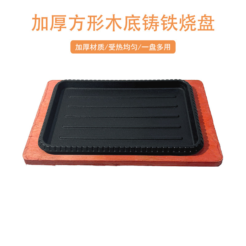 加厚长方形木底铁板烧盘
