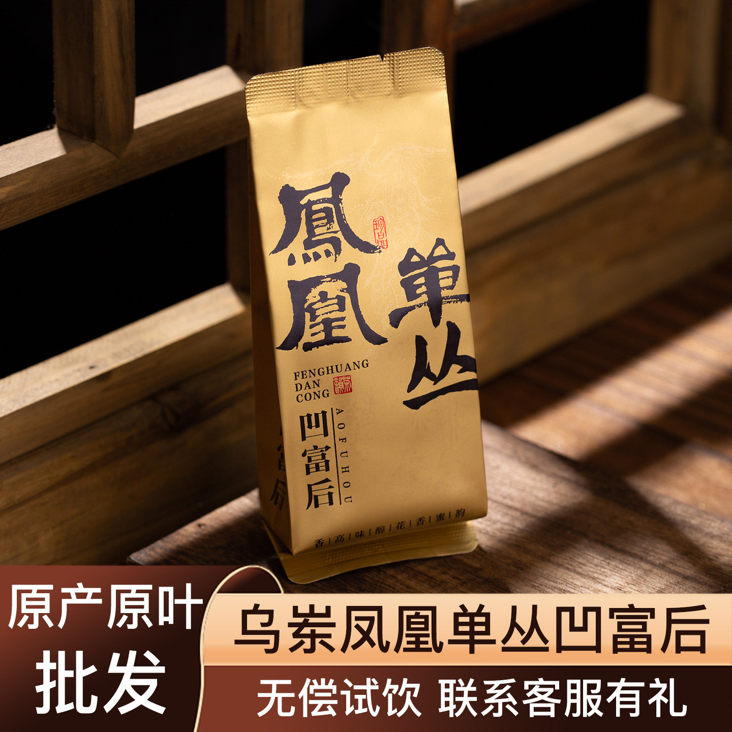 乌岽凹富后凤凰单丛2026年头春茶高香型乌龙茶散茶袋泡试喝品鉴装