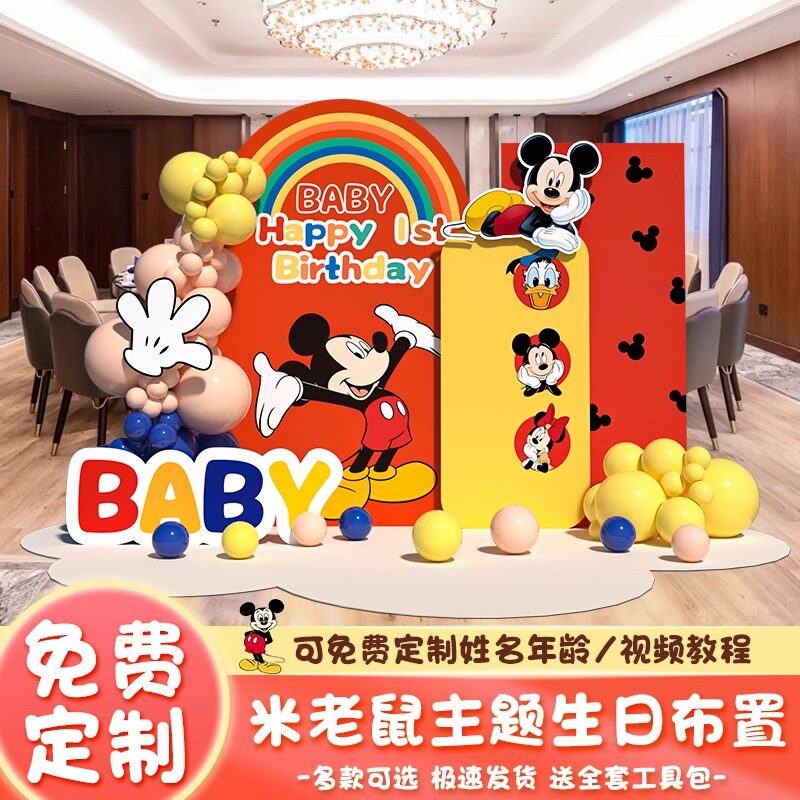 迪士尼主题米老鼠生日主题布置装饰黛丝男女孩周岁气球背景墙kt板