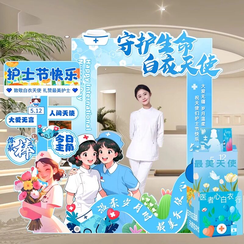 512国际护士节拍照相框道具kt板背景墙装饰诊所医院科室场景布置