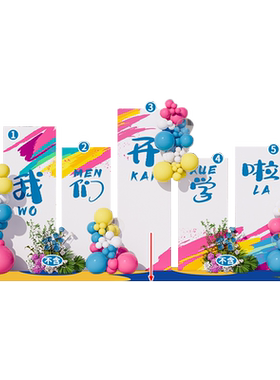 小学幼儿园开学典礼布置kt板