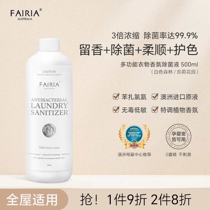 fairia白胖子衣物香氛除菌液杀菌除螨留香家用衣物内衣裤消毒液