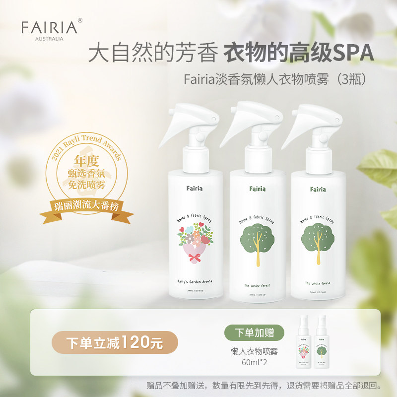 fairia懒人衣物喷雾除菌螨袪异味除皱防静电留香喷雾在类目 洗护清洁剂/卫生巾/纸/香薰, 衣物清洁剂/护理剂, 织物喷雾中 - 来自Buy2taobao.com提供专业的淘宝代购服务