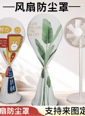 电风扇防尘罩全包台式立式落地扇保护罩新款通用家用电扇防灰套