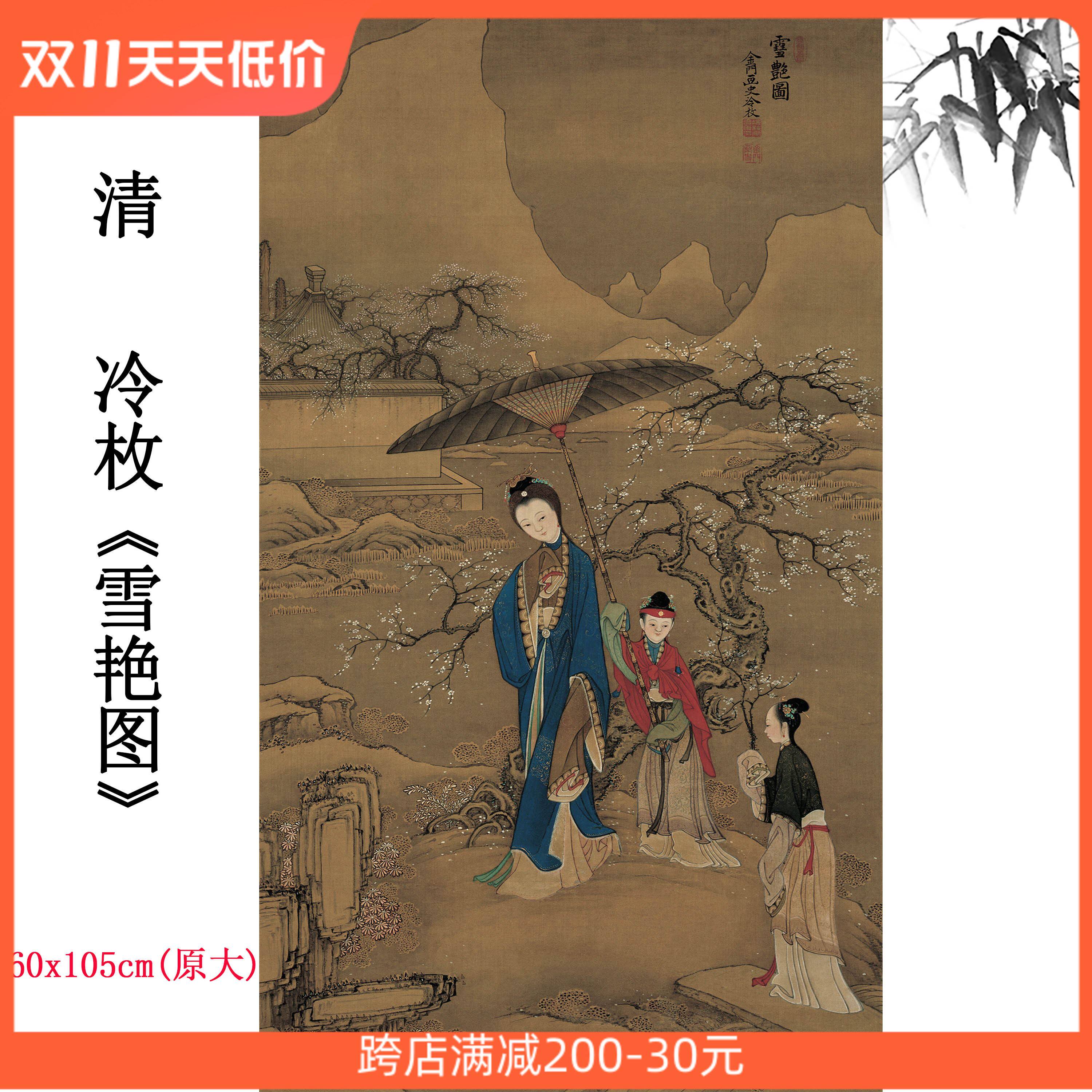 1:1清 冷枚 雪艳图绢本设色立轴挂画中式古典人物画高清微喷复制