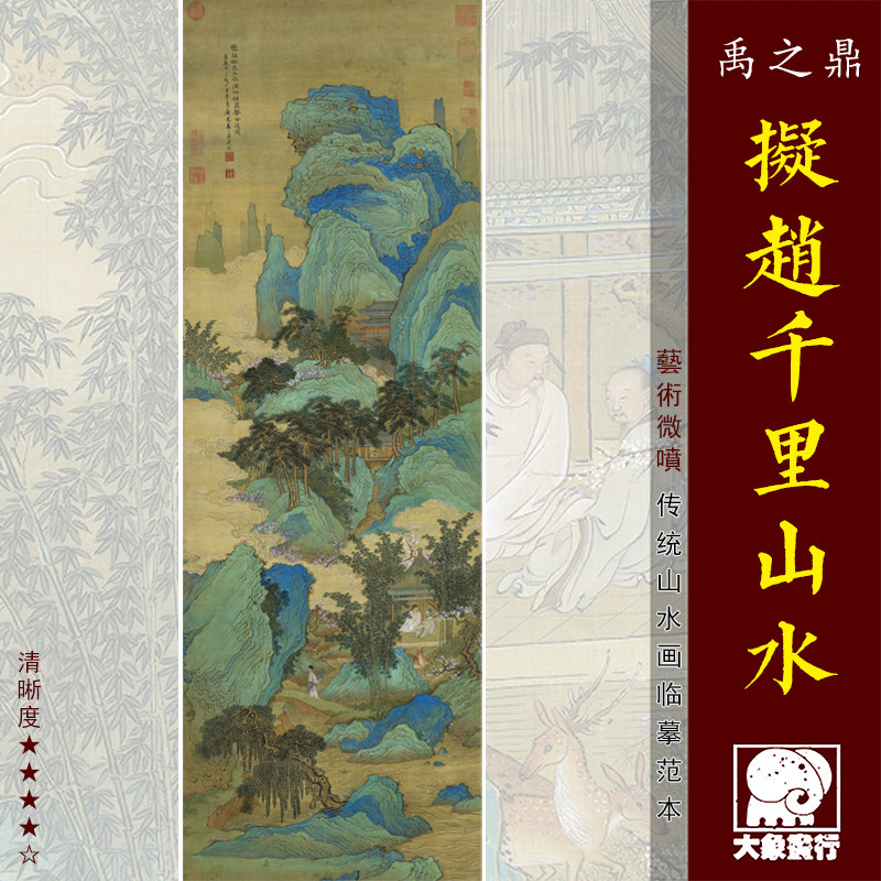 禹之鼎拟赵千里山水 青绿山水画临摹绢布画稿 中式装饰画艺术画心