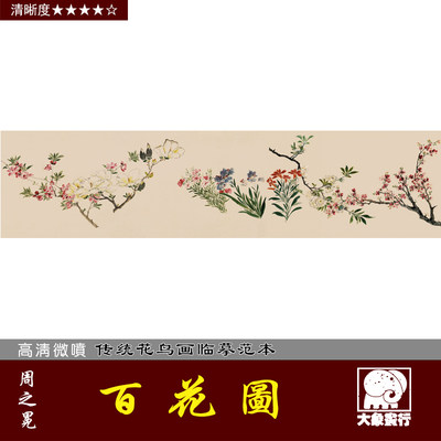 周之冕百花图高清微喷明清宋元花鸟画临摹绢布画稿没骨花卉画范本