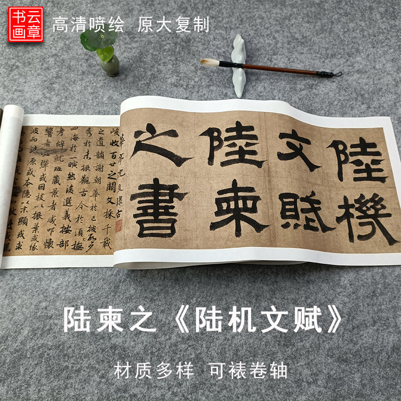 陆柬之行书陆机文赋帖高清艺术喷绘复制品宣纸绢布防水长卷临字帖