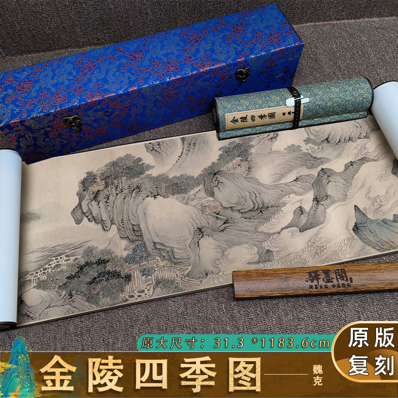 明 魏克 金陵四季图风景国画长卷山水手卷高清微喷复制客厅装饰画