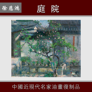 油画复制品餐厅酒店装 饰画 徐悲鸿庭院微喷打印中国近现代名家经典