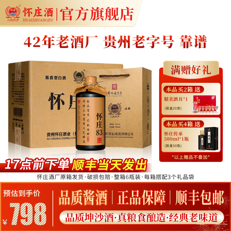 【嫡系老酒】高品质 怀庄83酒 A9 酱香型白酒 坤沙53度500ml*6瓶