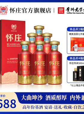 【品质老酒】怀庄大曲酱香型白酒53度粮食酒整箱500ml*6瓶礼盒装