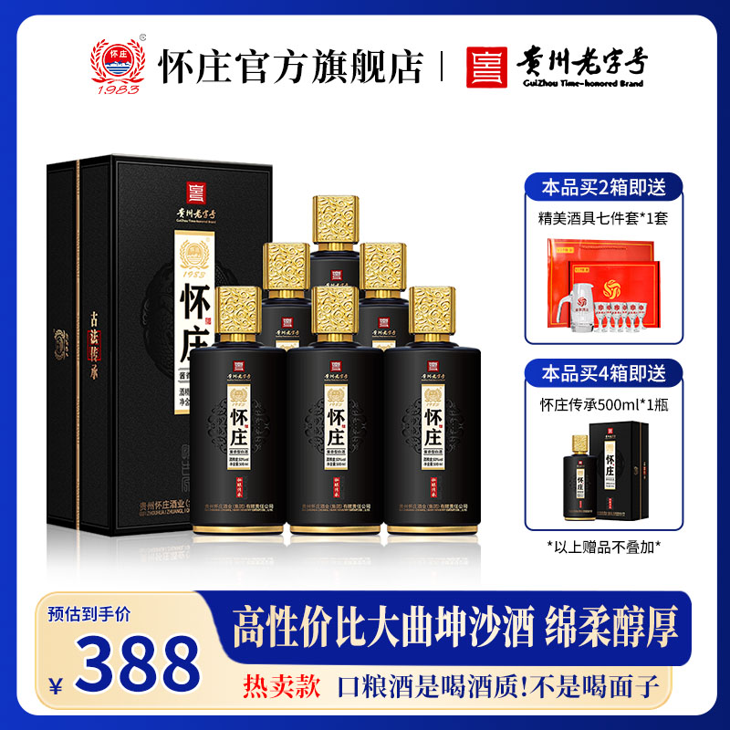 【怀庄嫡系】贵州怀庄酱香型白酒整箱53度粮食酒陈酿高度白酒整箱