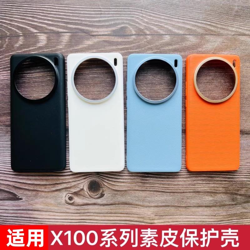 大孔适用vivoX100系列素皮壳
