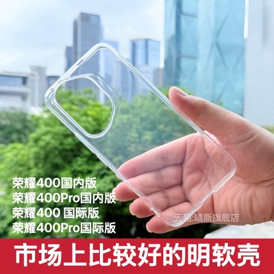 适用国际版荣耀400系列透明软壳