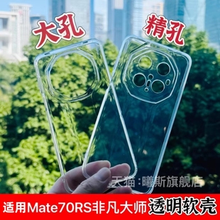 适用新款 保护套全包清水M70RS大孔硅胶高透软壳简约防摔潮 华为Mate80RS非凡大师手机壳M60RS透明官方同款