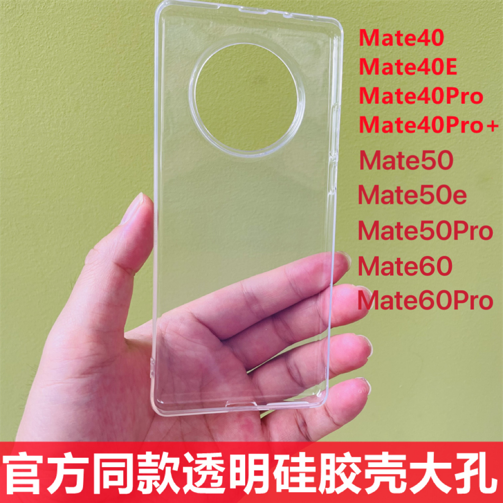 华为Mate40/50/60手机壳透明大孔