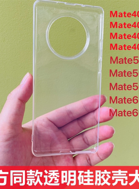 适用华为Mate40/50/60透明壳大孔