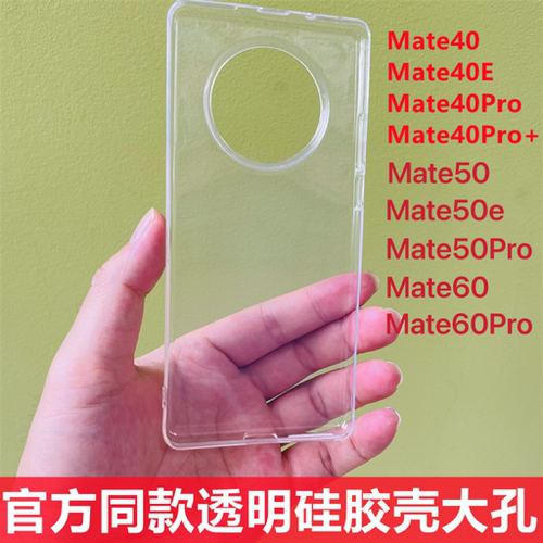 适用华为Mate40/50/60透明壳大孔