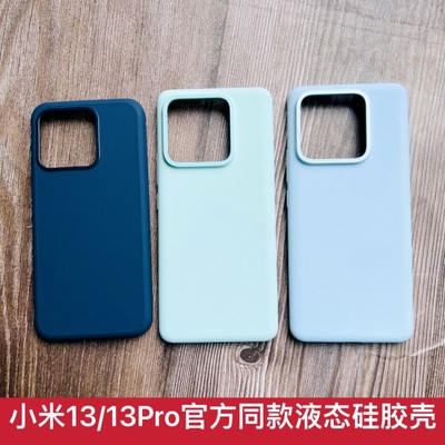 小米13/13Pro官方液态硅胶手机壳
