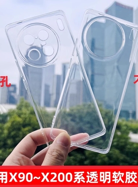 适用vivo 新款X90S手机壳X100s透明新款官方同款保护套90Pro+全包清水精孔大孔硅胶高透U软壳简约防摔潮男女