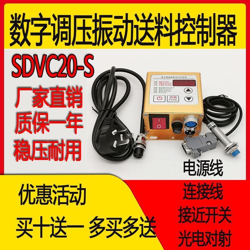 DVC20-S数字调压振动送料控制器振动盘控制器振动调速器震动调速