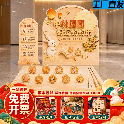 中秋节游园会游戏道具kt板公司氛围场景布置创意互动活动装饰背景