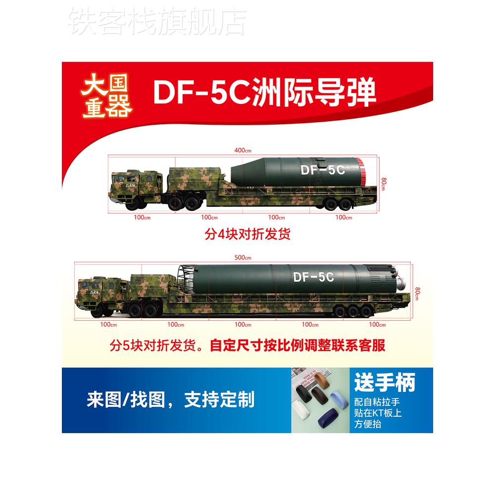 运动会方阵表演军事道具大国重器东风DF-5C/5B/41/核导弹KT板定制