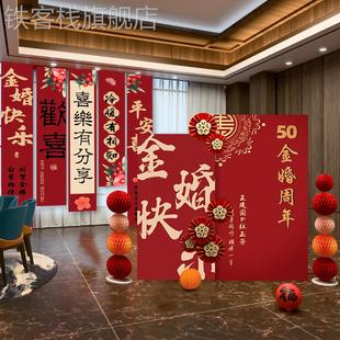金婚50周年布置条幅爸妈结婚纪念日场景红宝钻石婚气球背景墙kt板