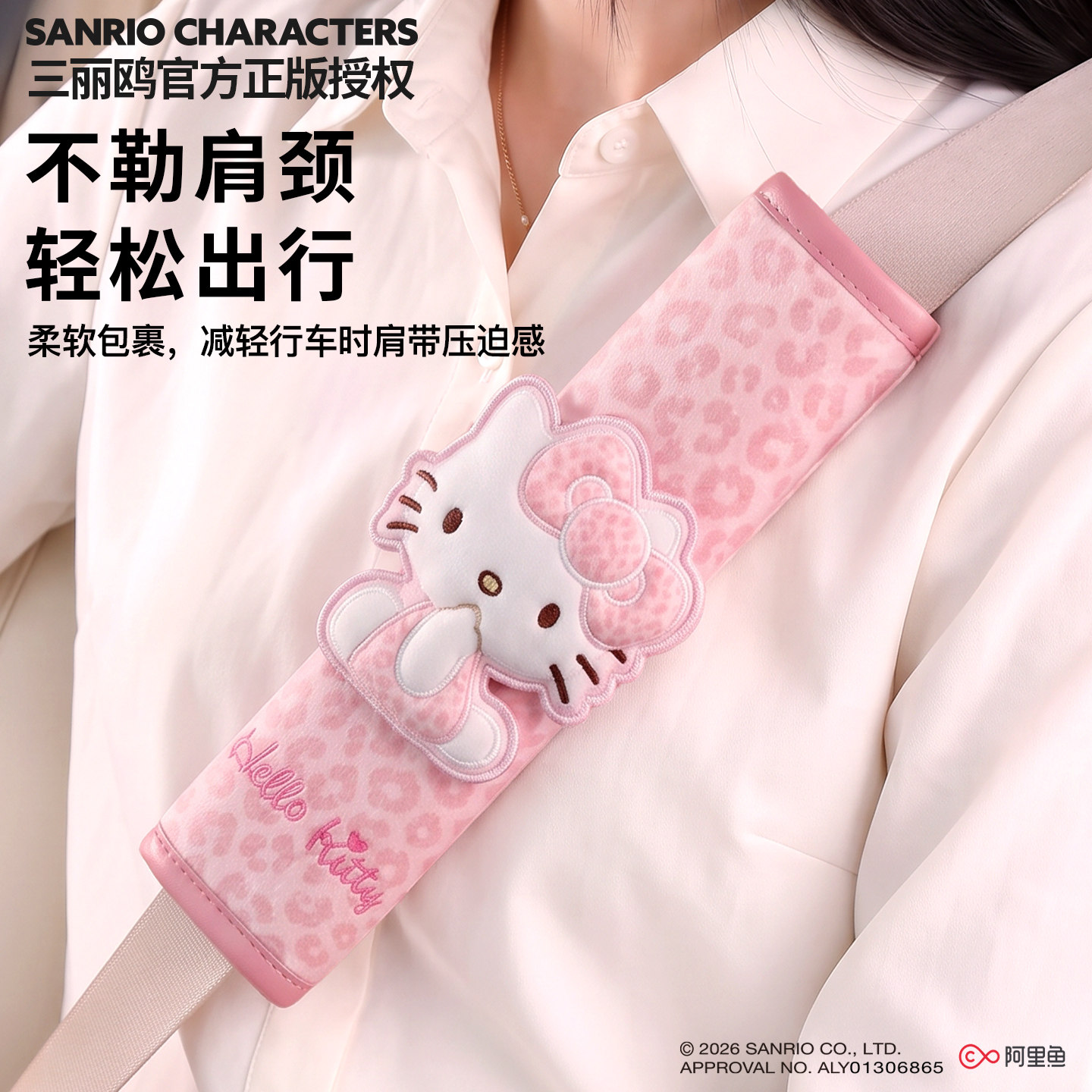 HelloKitty汽车安全带护肩套防勒脖卡通可爱车载保险带防磨保护套
