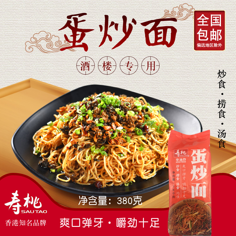 寿桃牌蛋炒面非油炸方便面爽口弹牙嚼劲十足酒楼专用商用炒面散装