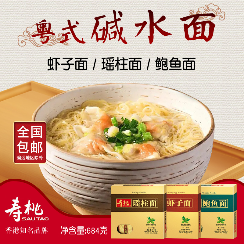 寿桃牌非油炸虾子面瑶柱面鲍鱼面碱水面竹升面挂面内含酱包礼盒装