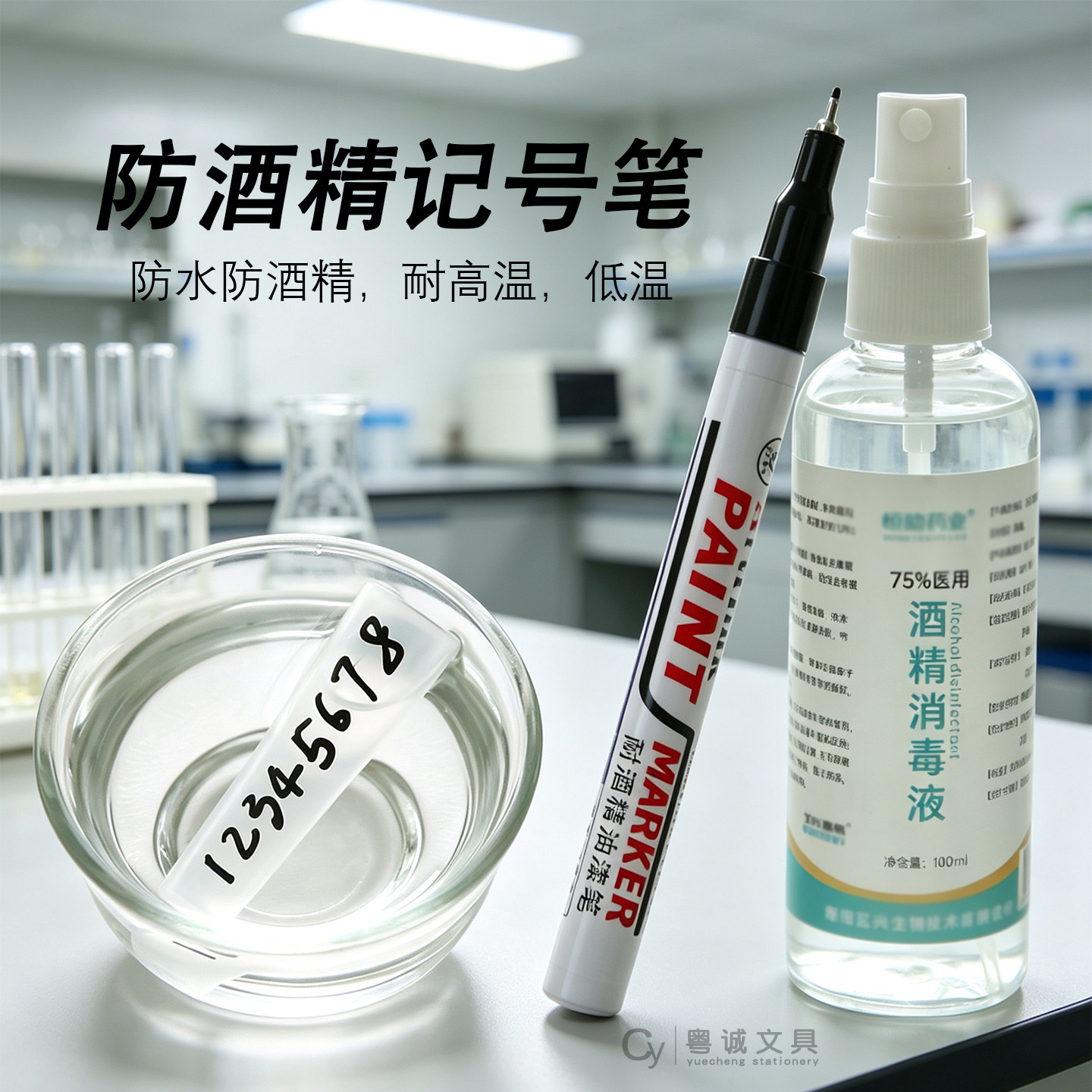 实验防酒精LABMARKER试管记号笔图片