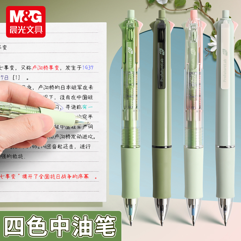 晨光按动4色中油笔顺滑圆珠笔