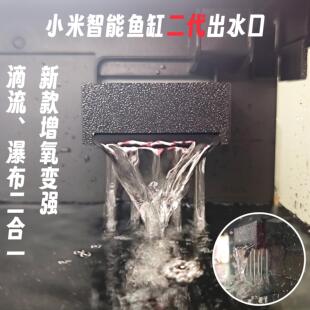 适用于小米二代桌面智能鱼缸瀑布滴流出水口改装配件雨淋改造增氧