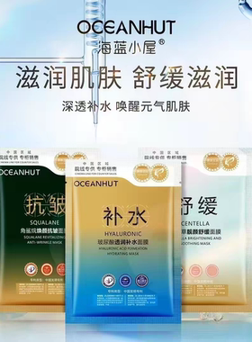 海蓝小屋玻尿酸透润补水面膜贴积雪草靓颜舒缓角鲨烷焕颜抗皱保湿